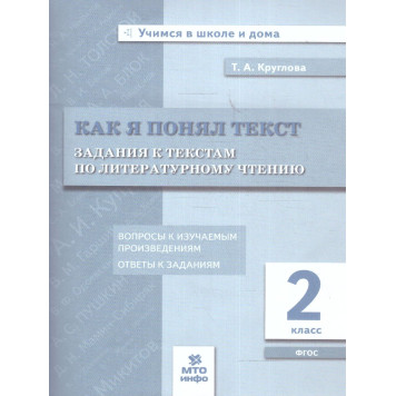 Литературное чтение 2 кл. Как я понял текст/Круглова (МТО инфо)