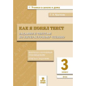 Литературное чтение 3 кл. Как я понял текст/Круглова (МТО инфо)