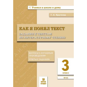 Литературное чтение 3 кл. Как я понял текст/Круглова (МТО инфо)