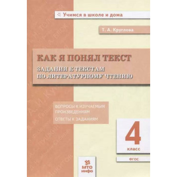 Литературное чтение 4 кл. Как я понял текст/Круглова (МТО инфо)