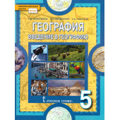Домогацких География  5 кл. Введение в географию. Учебник (РС)