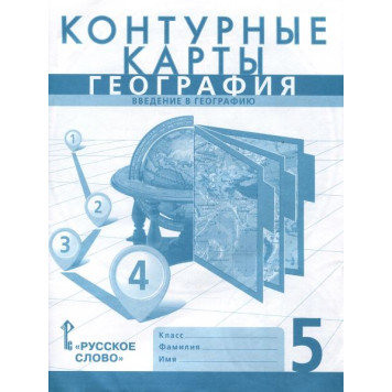 Домогацких, Банников География  5 кл. Контурные карты. С новыми регионами РФ  (РС)