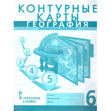 Домогацких, Банников География 6 кл. Контурные карты. С новыми регионами РФ (РС)