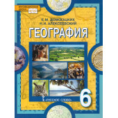 Домогацких, Алексеевский География  6 кл. Учебник (РС)