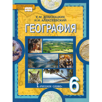 Домогацких, Алексеевский География  6 кл. Учебник (РС)
