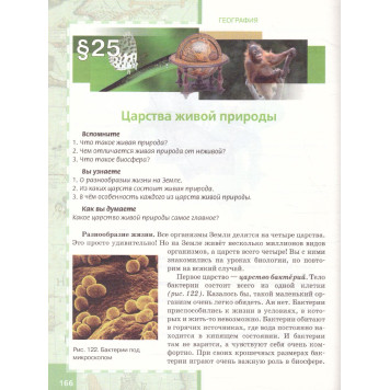 Домогацких, Алексеевский География  6 кл. Учебник (РС)-2