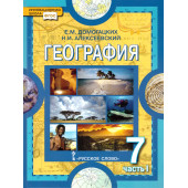 Домогацких, Алексеевский География 7 кл. Учебник в двух частях (Комплект) (РС)