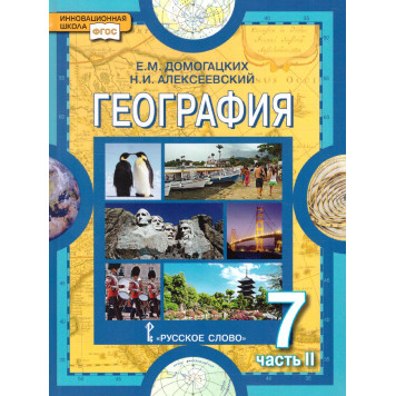 Домогацких, Алексеевский География 7 кл. Учебник в двух частях (Комплект) (РС)-3