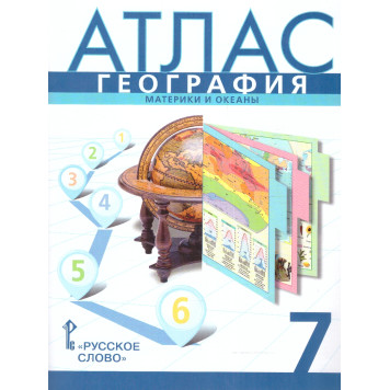 Домогацких, Банников География  7 кл. Атлас. Материки и океаны. С новыми регионами РФ (РС)