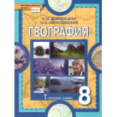 Домогацких, Алексеевский, Клюев География  8 кл. Учебник (РС)