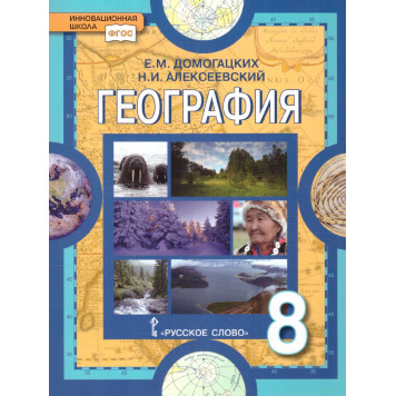 Домогацких, Алексеевский, Клюев География  8 кл. Учебник (РС)