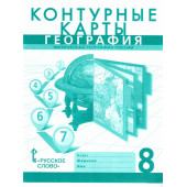 Домогацких, Банников География  8 кл. Контурные карты (РС)