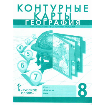 Домогацких, Банников География  8 кл. Контурные карты (РС)