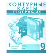 Домогацких, Банников География  9 кл. Контурные карты (РС)