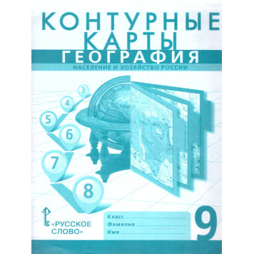 Домогацких, Банников География  9 кл. Контурные карты (РС)