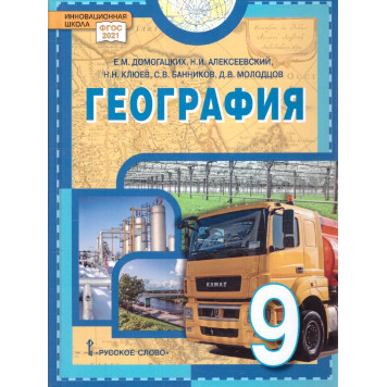 Домогацких, Алексеевский, Клюев География 9 кл. Учебник (РС)