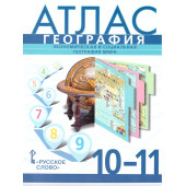 Домогацких, Фетисов, Банников География 10 - 11 кл. Атлас (Базовый уровень) (РС)
