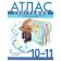 Домогацких, Фетисов, Банников География 10 - 11 кл. Атлас (Базовый уровень) (РС)