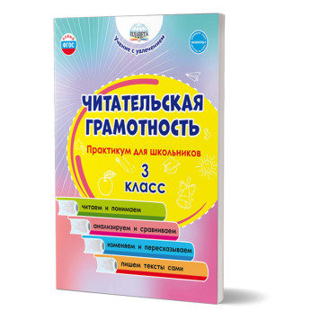Читательская грамотность. Практикум для школьников. 3 класс/Буряк, Шейкина (Планета)