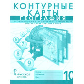 Домогацких, Фетисов, Банников География 10кл. Экономическая и социальная география мира. Контурные карты (РС)