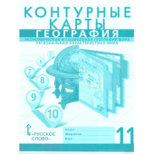 Домогацких, Фетисов, Банников География 11кл. Экономическая и социальная география мира. Контурные карты (РС)