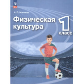 Матвеев Физическая культура 1 кл. Учебник. (Просв.)