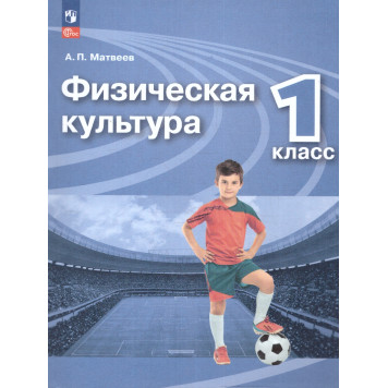 Матвеев Физическая культура 1 кл. Учебник. (Просв.)