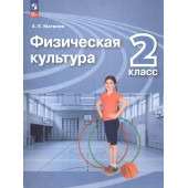 Матвеев Физическая культура 2 кл. Учебник. (Просв.)