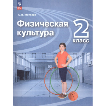 Матвеев Физическая культура 2 кл. Учебник. (Просв.)