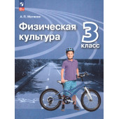 Матвеев Физическая культура 3 кл. Учебник. (Просв.)