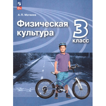 Матвеев Физическая культура 3 кл. Учебник. (Просв.)
