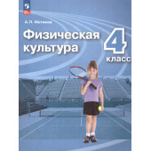 Матвеев Физическая культура 4 кл. Учебник. (Просв.)
