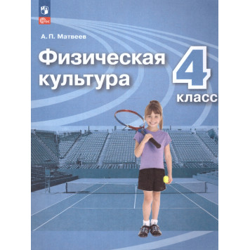 Матвеев Физическая культура 4 кл. Учебник. (Просв.)