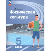 Матвеев Физическая культура 5 кл. Учебник. (Просв.)