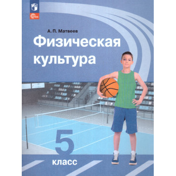Матвеев Физическая культура 5 кл. Учебник. (Просв.)