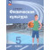 Матвеев Физическая культура 5 кл. Учебник. (Просв.)