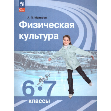 Матвеев Физическая культура 6-7 кл. Учебник. (Просв.)