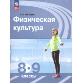Матвеев Физическая культура 8-9 кл. Учебник. (Просв.)
