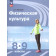 Матвеев Физическая культура 8-9 кл. Учебник. (Просв.)