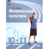 Матвеев Физическая культура 10-11 классы. Базовый уровень. Учебник. (Просв.)