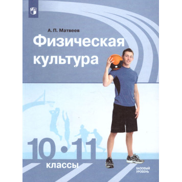 Матвеев Физическая культура 10-11 классы. Базовый уровень. Учебник. (Просв.)