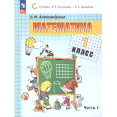 Александрова(Эльконин_Давыдов) Математика. 1 класс. Учебник в двух частях (Комплект) (Просв.)