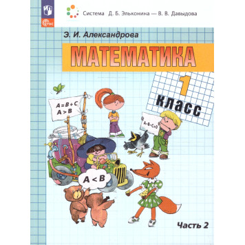 Александрова(Эльконин_Давыдов) Математика. 1 класс. Учебник в двух частях (Комплект) (Просв.)-3