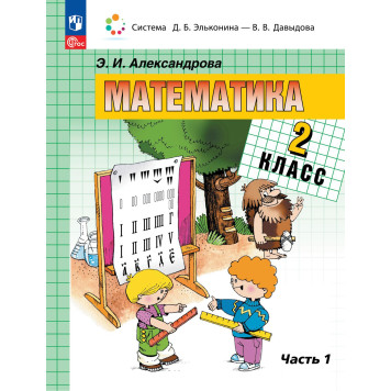 Александрова(Эльконин_Давыдов) Математика. 2 класс. Учебник в двух частях (Комплект) (Просв.)