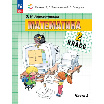 Александрова(Эльконин_Давыдов) Математика. 2 класс. Учебник в двух частях (Комплект) (Просв.)-1