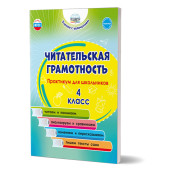 Читательская грамотность. Практикум для школьников. 4 класс/Буряк, Шейкина (Планета)