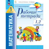 Александрова Математика 1 кл. Рабочая тетрадь в двух частях (Тетрадь №1,2,3,4) (Комплект) (Просв.)