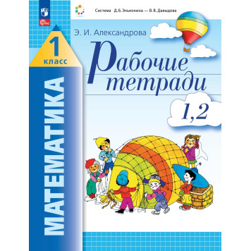 Александрова Математика 1 кл. Рабочая тетрадь в двух частях (Тетрадь №1,2,3,4) (Комплект) (Просв.)