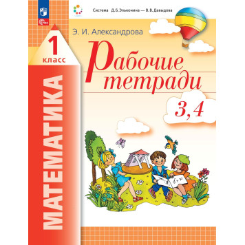 Александрова Математика 1 кл. Рабочая тетрадь в двух частях (Тетрадь №1,2,3,4) (Комплект) (Просв.)-1