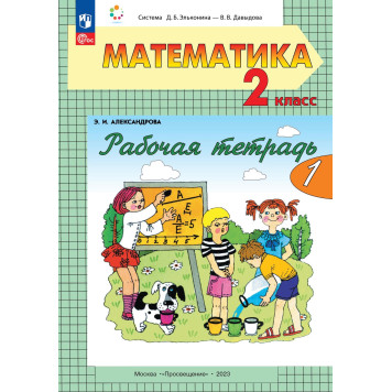 Александрова Математика 2 кл. Рабочая тетрадь в двух частях (Комплект) (Просв.)